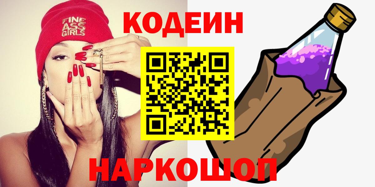 Сергиев Посад  Кодеиновый сироп Lean напиток Lean (лин)  Вход с VPN 
